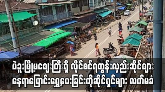 Embedded thumbnail for ပဲခူးမြို့မဈေးကြီးရှိ လိုင်စင်ရတွန်းလှည်းဆိုင်များ နေရာပြောင်းရွှေ့ပေးခြင်းကို ဆိုင်ရှင်များ လက်မခံနိုင်ဟုဆို (ရုပ်သံ) 