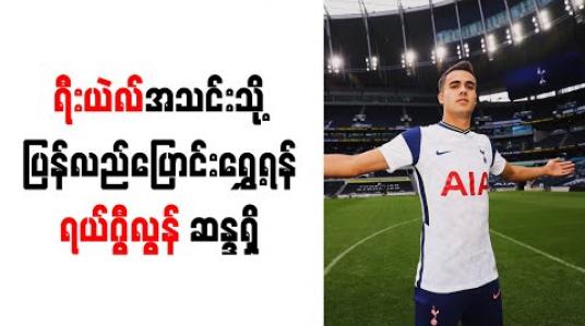 Embedded thumbnail for ရီးယဲလ်အသင်းသို့ ပြန်လည်ပြောင်းရွှေ့ရန် ရယ်ဂွီလွန် ဆန္ဒရှိ