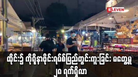 Embedded thumbnail for ထိုင်း၌ ကိုရိုနာဗိုင်းရပ်စ်ပြည်တွင်းကူးခြင်း မတွေ့မှု ၂၈ ရက်ရှိလာ