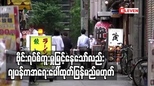 Embedded thumbnail for ကိုရိုနာဗိုင်းရပ်စ်ကူးစက်မှုမြင့်တက်လာသော်လည်း အရေးပေါ်အခြေအနေထုတ်ပြန်မည်မဟုတ်ဟု ဂျပန်အစိုးရ ပြောကြား 