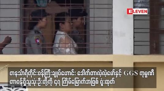 Embedded thumbnail for တနင်္သာရီတိုင်း ဝန်ကြီးချုပ်ဟောင်း ဒေါက်တာလဲ့လဲ့မော် ရုံးချိန်တွင် တိုင်းဒေသကြီး လျှပ်စစ်နှင့်စွမ်းအင်ဝန်ကြီးဟောင်းနှင့် ပြန်ခေါ်သက်သေ နှစ်ဦးကို စစ်ဆေး 