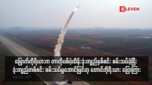 Embedded thumbnail for မြောက်ကိုရီယားက တာတိုပစ်ပဲ့ထိန်းဒုံးကျည်နှစ်စင်း စမ်းသပ်ခဲ့ပြီး ဒုံးကျည်တစ်စင်း စမ်းသပ်မှုအောင်မြင်ဟု တောင်ကိုရီးယား ပြောကြား