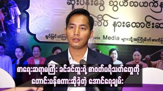 Embedded thumbnail for စာရေးဆရာမကြီး ခင်ခင်ထူးရဲ့စာဖတ်ပရိသတ်တွေကို တောင်းပန်စကားဆိုခဲ့တဲ့ အောင်ရေချမ်း (ရုပ်သံ) 