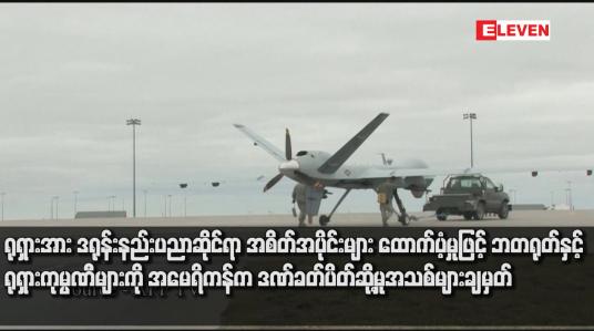 Embedded thumbnail for ရုရှားအား ဒရုန်းနည်းပညာဆိုင်ရာ အစိတ်အပိုင်းများ ထောက်ပံ့မှုဖြင့် တရုတ်နှင့် ရုရှားကုမ္ပဏီများကို အမေရိကန်က ဒဏ်ခတ်ပိတ်ဆို့မှုအသစ်များ ချမှတ်
