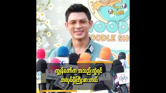 Embedded thumbnail for &amp;#039;ကျွန်တော်သူနဲ့ကွဲတော့ ကြိုးစားရင်းနဲ့ ပေါင် ၁၂၀ ကနေ အခု ပေါင်ချိန် ၁၅၀ ဖြစ်သွားပြီး ကြိုးစားရင်းနဲ့ လွတ်တဲ့ငါးက အကောင်ကြီးသွားတာ&amp;quot; ဆိုတဲ့ လင်းအောင်ခေတ်