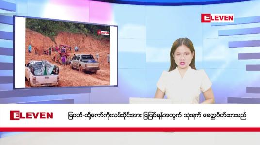 Embedded thumbnail for ဇူလိုင် ၁၈ ရက် မနက်ခင်းသတင်းအစီအစဉ် 