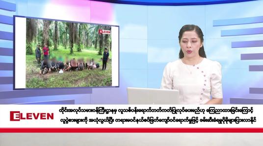 Embedded thumbnail for ဒီဇင်ဘာ ၆ ရက်နေ့ နံနက်ပိုင်းသတင်းအစီအစဉ်