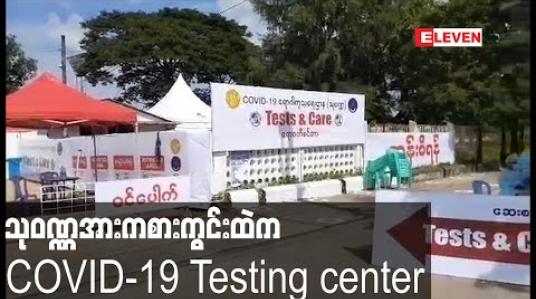 Embedded thumbnail for COVID-19 ရောဂါလက္ခဏာ တစ်ခုခု ခံစားရပါက RDT ဖြင့် ချက်ခြင်းစစ်ဆေးပေးမည့် Testing Center ကို သုဝဏ္ဏအားကစားကွင်းတွင် ယနေ့ ဖွင့်မည် 