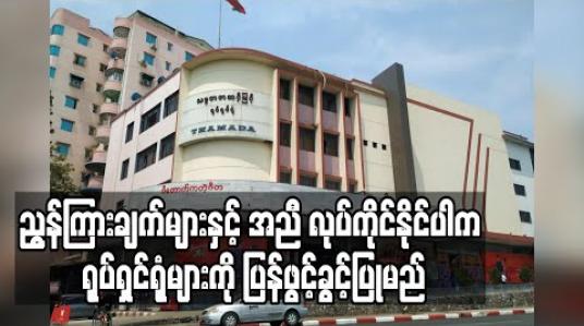 Embedded thumbnail for ရုပ်ရှင်ရုံများအတွက် ကိုဗစ်ကာကွယ်ရေးညွန်ကြားချက်များထုတ်ပြန်မည်ဖြစ်ပြီး ညွန်ကြားချက်များနှင့် အညီ လုပ်ကိုင်နိုင်ပါက ရုပ်ရှင်ရုံများကို ပြန်ဖွင့်ခွင့်ပြုမည်(ရုပ်သံ) 