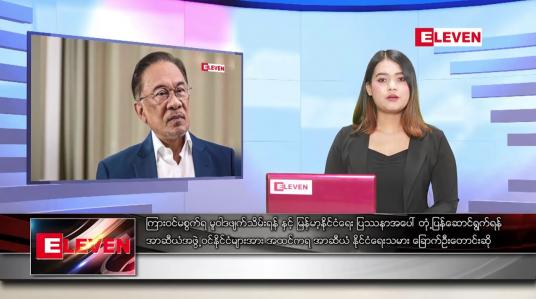 Embedded thumbnail for မတ်လ ၁၈ ရက် ညပိုင်းသတင်းအစီအစဉ် 