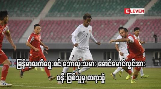 Embedded thumbnail for မြန်မာ့လက်ရွေးစင် ဘောလုံးသမား မောင်မောင်လွင်အား နစ်နာမှုလျော်ကြေးငွေ သိန်းတစ်ထောင်ရလိုမှု၊ လိမ်လည်လက်ထက်မှုတို့ဖြင့် ဇနီးဖြစ်သူမှ တရားစွဲ 