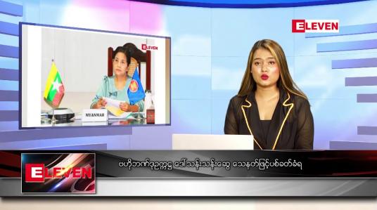 Embedded thumbnail for ဧပြီ ၇ ရက် ညပိုင်းသတင်းအစီအစဉ် ( ည ၈ နာရီတိုက်ရိုက်ထုတ်လွှင့်မှု )