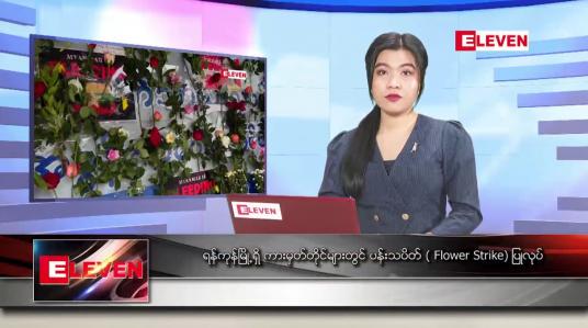 Embedded thumbnail for ဧပြီလ ၂ ရက်နေ့ ညပိုင်းသတင်းအစီအစဉ်