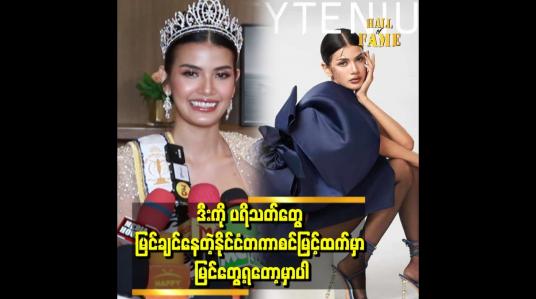 Embedded thumbnail for ဒီးကို ချစ်တဲ့ ပရိသတ်တွေ စိတ်မပျက်စေရပါဘူး