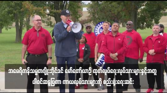 Embedded thumbnail for အမေရိကန်သမ္မတဂျိုးဘိုင်ဒင် မော်တော်ယာဉ် ထုတ်လုပ်ရေးလုပ်သားများနှင့်အတူ ပါဝင်ဆန္ဒပြကာ ကာယလုပ်သားများကို စည်းရုံးရေးဆင်း