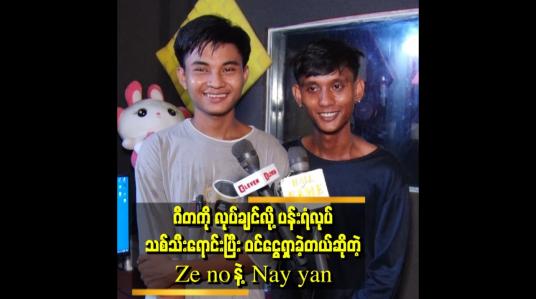 Embedded thumbnail for &amp;quot; သူငယ်ချင်း အချင်းချင်းမှာ နှိမ်တာမျိုး မရှိပေမယ့် .ရှိခဲ့ရင်လည်း စိတ်ထဲ မထားပါဘူး...