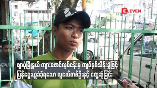 Embedded thumbnail for ဖျာပုံမြို့နယ် ကျားဖောင်လုပ်ငန်းမှ ကျပ်နှစ်သိန်းခွဲဖြင့် ပြန်ရွေးယူခံခဲ့ရသော လူူငယ်တစ်ဦးနှင့် တွေ့ဆုံခြင်း