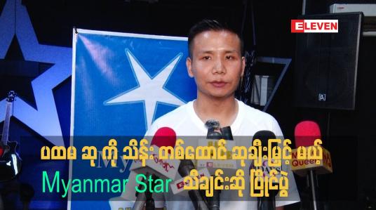 Embedded thumbnail for မြန်မာစတား သီချင်းဆိုပြိုင်ပွဲ မှာ ပထမ ဆု ကို သိန်း တစ်ထောင် ဆုချီးမြှင့် မှာ ဖြစ်ပါတယ်