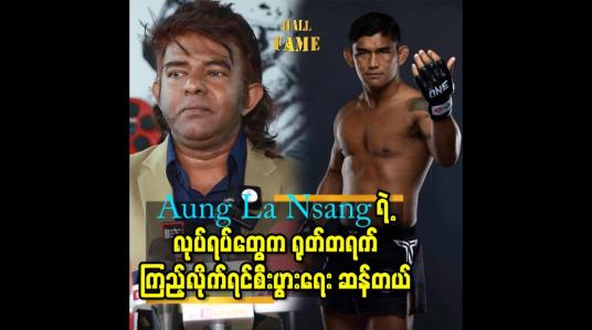 Embedded thumbnail for Aung La Nsang ရဲ့ လုပ်ရပ် တွေက ရုတ်တရက်ကြည့်လိုက်ရင် စီးပွားရေး ဆန်တယ်