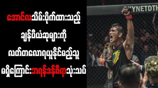 Embedded thumbnail for အောင်လသိမ်းပိုက်ထားသည့်ချန်ပီယံဆုများကိုလတ်တလောရယူနိုင်မည့်သူမရှိကြောင်းဘရန်ဒန်ဗီရာသုံးသပ် 