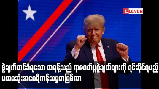 Embedded thumbnail for စွဲချက်တင်ခံရသော ထရန့်သည် ရာဇဝတ်မှုစွဲချက်များကို ရင်ဆိုင်ရမည့် ပထမဆုံးအမေရိကန်သမ္မတဖြစ်လာ