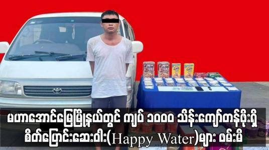 Embedded thumbnail for မဟာအောင်မြေမြို့နယ်တွင် ကျပ် ၁၀၀၀ သိန်းကျော်တန်ဖိုးရှိ စိတ်ပြောင်းဆေးဝါး(Happy Water)များ ဖမ်းမိ