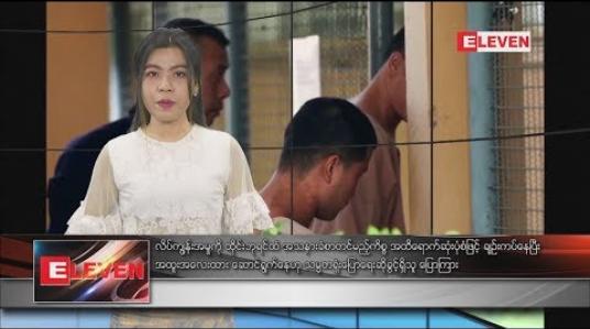 Embedded thumbnail for စက်တင်ဘာလ ၁၄ ရက်နေ့ နေ့လယ်ပိုင်း သတင်းအစီအစဉ် 