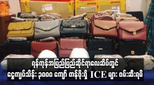 Embedded thumbnail for ရန်ကုန်အပြည်ပြည်ဆိုင်ရာလေဆိပ်တွင် ထိုင်းမှတစ်ဆင့် ဖိလစ်ပိုင်သို့ ပို့ဆောင်မည့် ငွေကျပ်သိန်း ၃၀၀၀ ကျော် တန်ဖိုးရှိ ICE မူးယစ်ဆေးများ ဖမ်းဆီးရမိ