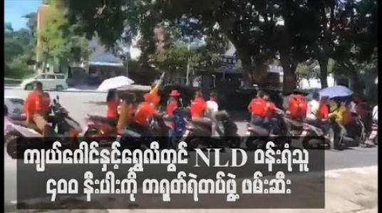 Embedded thumbnail for တရုတ်နိုင်ငံ ကျယ်ဂေါင်နှင့် ရွှေလီမြို့တွင် အင်အားပြ လှည့်လည်သည့် NLD ပါတီ ဝန်းရံသူ ၄၀၀ နီးပါးအား တရုတ်ရဲတပ်ဖွဲ့ ဖမ်းဆီး