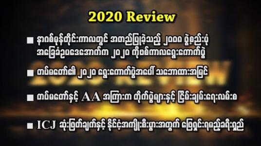 Embedded thumbnail for ၂၀၂၀ ခုနှစ် မြန်မာနိုင်ငံရေးဖြစ်စဉ်အတွင်းမှ အထင်ရှားဆုံးနှင့် အရေးအကြီးဆုံး ဖြစ်စဉ်များ 