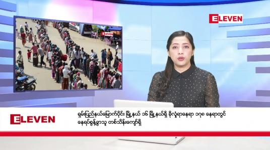 Embedded thumbnail for ဒီဇင်ဘာ ၁၄ ရက်နေ့ ညပိုင်းသတင်းအစီအစဉ် 