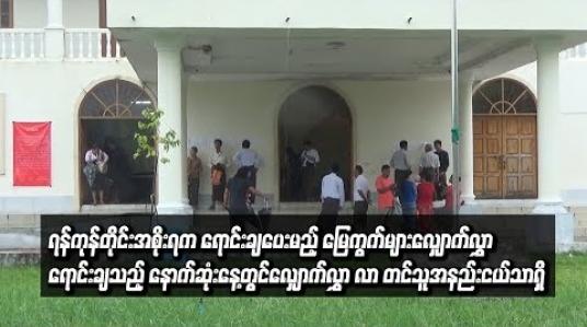 Embedded thumbnail for  ရန်ကုန်တိုင်းအစိုးရက ရောင်းချပေးမည့် မြေကွက်များအတွက် လျှောက်လွှာရောင်းချသည့် နောက်ဆုံးနေ့တွင် လျှောက်လွှာ လာ တင်သူနှင့် ဝယ်ယူသူအနည်းငယ်သာရှိ (ရုပ်သံ)