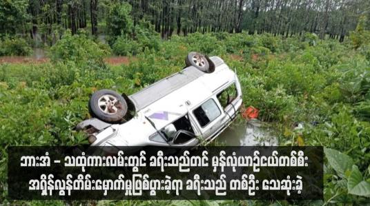 Embedded thumbnail for ဘားအံ - သထုံကားလမ်းတွင် ခရီးသည်တင် မှန်လုံယာဉ်ငယ်တစ်စီး အရှိန်လွန်တိမ်းမှောက်မှုဖြစ်ပွားခဲ့ရာ ခရီးသည်တစ်ဦး သေ ဆုံးခဲ့