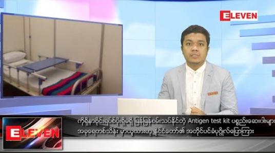 Embedded thumbnail for စက်တင်ဘာ ၂၆ရက်နေ့ နေ့လယ်ခင်းသတင်းအစီအစဉ်