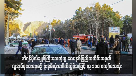Embedded thumbnail for အီရန်ဗိုလ်ချုပ်ကြီးသေဆုံးမှု လေးနှစ်ပြည့်အထိမ်းအမှတ် လူအုပ်စုဝေးနေစဉ် ဗုံးနှစ်လုံးပေါက်ကွဲခဲ့သဖြင့် လူ ၁၀၀ ကျော်သေဆုံး(ရုပ်သံ)