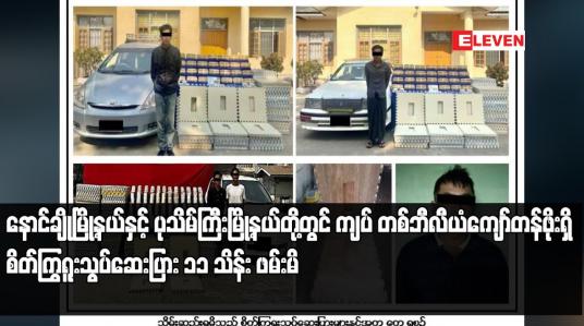Embedded thumbnail for နောင်ချိုမြို့နယ်နှင့် ပုသိမ်ကြီးမြို့နယ်တို့တွင် ကျပ် တစ်ဘီလီယံကျော်တန်ဖိုးရှိ စိတ်ကြွရူးသွပ်ဆေးပြား ၁၁ သိန်း ဖမ်းမိ