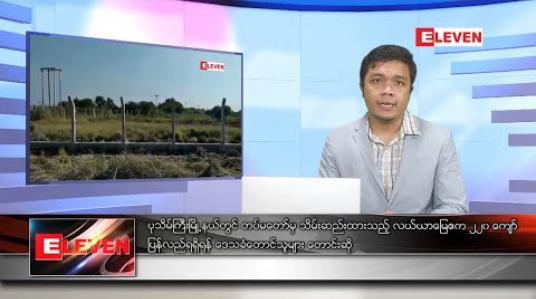 Embedded thumbnail for ဇန်နဝါရီ ၈ ရက် နံနက်ခင်း သတင်းအစီအစဉ် 