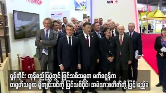 Embedded thumbnail for ရှန်ဟိုင်း ကုန်စည်ပြပွဲတွင် ပြင်သစ်သမ္မတက တရုတ်သမ္မတကို ပြင်သစ်ဝိုင်၊ အမဲသား စတိတ်တို့ဖြင့် ဧည့်ခံ
