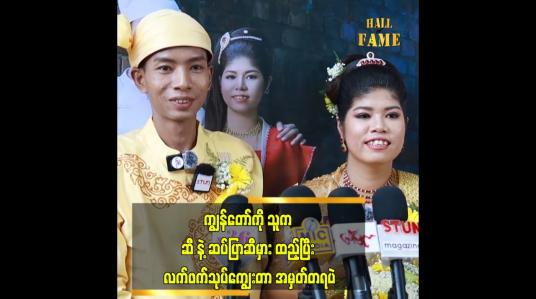 Embedded thumbnail for ရည်းစား သက်တမ်း ၉ နှစ်ကြာပြီးမှ လက်ထပ်ခဲ့တာပါ