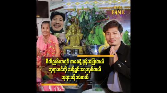 Embedded thumbnail for ရတဲ့ဝင်ငွေထဲက ဘုရားပန်း ဘုရားစင်ကို လှူတယ် ပြီးရင် အမေအတွက်ပေးတယ်