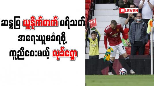 Embedded thumbnail for ဂလေဇာကို ဆန္ဒပြသည့် ယူနိုက်တက်ပရိသတ်တစ်ဦး အရေးယူမခံရရန် လုခ်ရှော ကူညီမည်