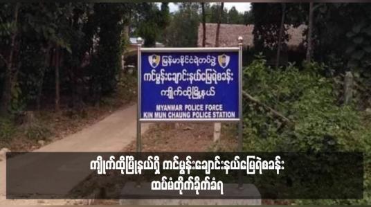 Embedded thumbnail for ကျိုက်ထိုမြို့နယ်ရှိ ကင်မွန်းချောင်းနယ်‌မြေရဲစခန်း ထပ်မံတိုက်ခိုက်ခံရ 