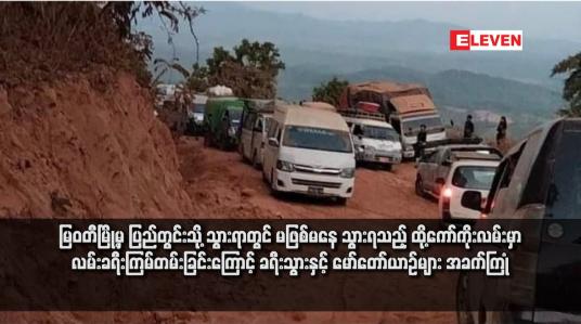 Embedded thumbnail for မြဝတီမြို့မှ ပြည်တွင်းသို့ သွားရာတွင် မဖြစ်မနေ သွားရသည့် ထို့ကော်ကိုးလမ်းမှာ လမ်းခရီးကြမ်တမ်းခြင်းကြောင့် ခရီးသွားနှင့် မော်တော်ယာဉ်များ အခက်ကြုံ