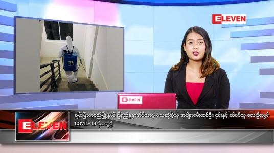 Embedded thumbnail for ဇွန်လ ၇ ရက်နေ့ညနေခင်းသတင်းအစီအစဉ်