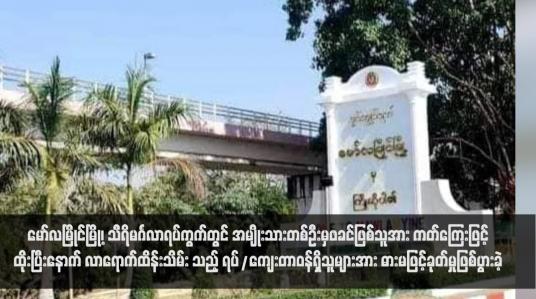 Embedded thumbnail for မော်လမြိုင်မြို့၊ သီရိမင်္ဂလာရပ်ကွက်တွင် အမျိုးသားတစ်ဦးမှဖခင်ဖြစ်သူအား ကတ်ကြေးဖြင့်ထိုးပြီးနောက် လာရောက်ထိန်းသိမ်း သည့် ရပ်/ကျေးတာဝန်ရှိသူများအား ဓားမဖြင့်ခုတ်မှုဖြစ်ပွားခဲ့