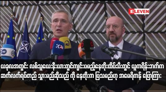 Embedded thumbnail for ယခုလအတွင်း လစ်သူယေးနီးယားတွင်ကျင်းပမည့်နေတိုးထိပ်သီးတွင် ယူကရိန်းဘက်က ဆက်လက်ရပ်တည် သွားမည်ဆိုသည် ကို နေတိုးက ပြသမည်ဟု အမေရိကန် ပြောကြား