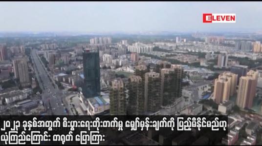 Embedded thumbnail for ၂၀၂၃ ခုနှစ်အတွက် စီးပွားရေးတိုးတက်မှု မျှော်မှန်းချက်ကို ပြည့်မီနိုင်မည်ဟု ယုံကြည်ကြောင်း တရုတ်ပြောကြား