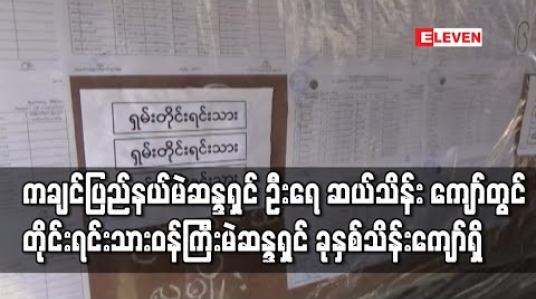 Embedded thumbnail for ကချင်ပြည်နယ်မဲဆန္ဒရှင် ဦးရေ ဆယ်သိန်း ကျော်တွင် တိုင်းရင်းသားဝန်ကြီးမဲဆန္ဒရှင် ခုနှစ်သိန်းကျော်ရှိ 