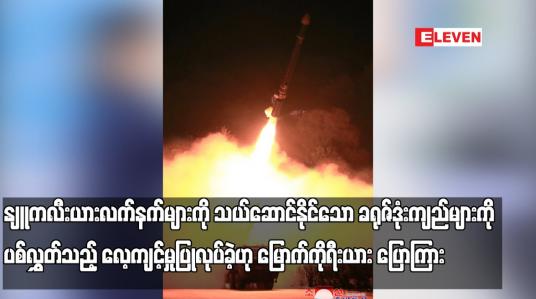 Embedded thumbnail for နျူကလီးယားလက်နက်များကို သယ်ဆောင်နိုင်သော ခရုဇ်ဒုံးကျည်များကို ပစ်လွှတ်သည့် လေ့ကျင့်မှုပြုလုပ်ခဲ့
