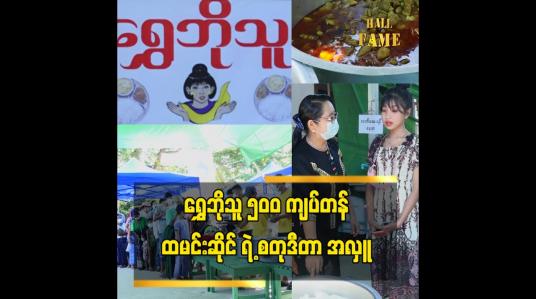 Embedded thumbnail for ရွှေဘိုသူ ရဲ့ စတုဒီတာ အလှူ မှာ လုပ်အားဒါနသွားရောက် ကုသိုလ်ယူခဲ့သူ ကလေးသရုပ်ဆောင်ရွှေရူပါ